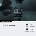 DJI SDR 影像傳輸 2