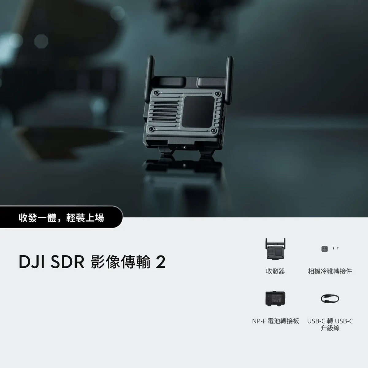 DJI SDR 影像傳輸 2