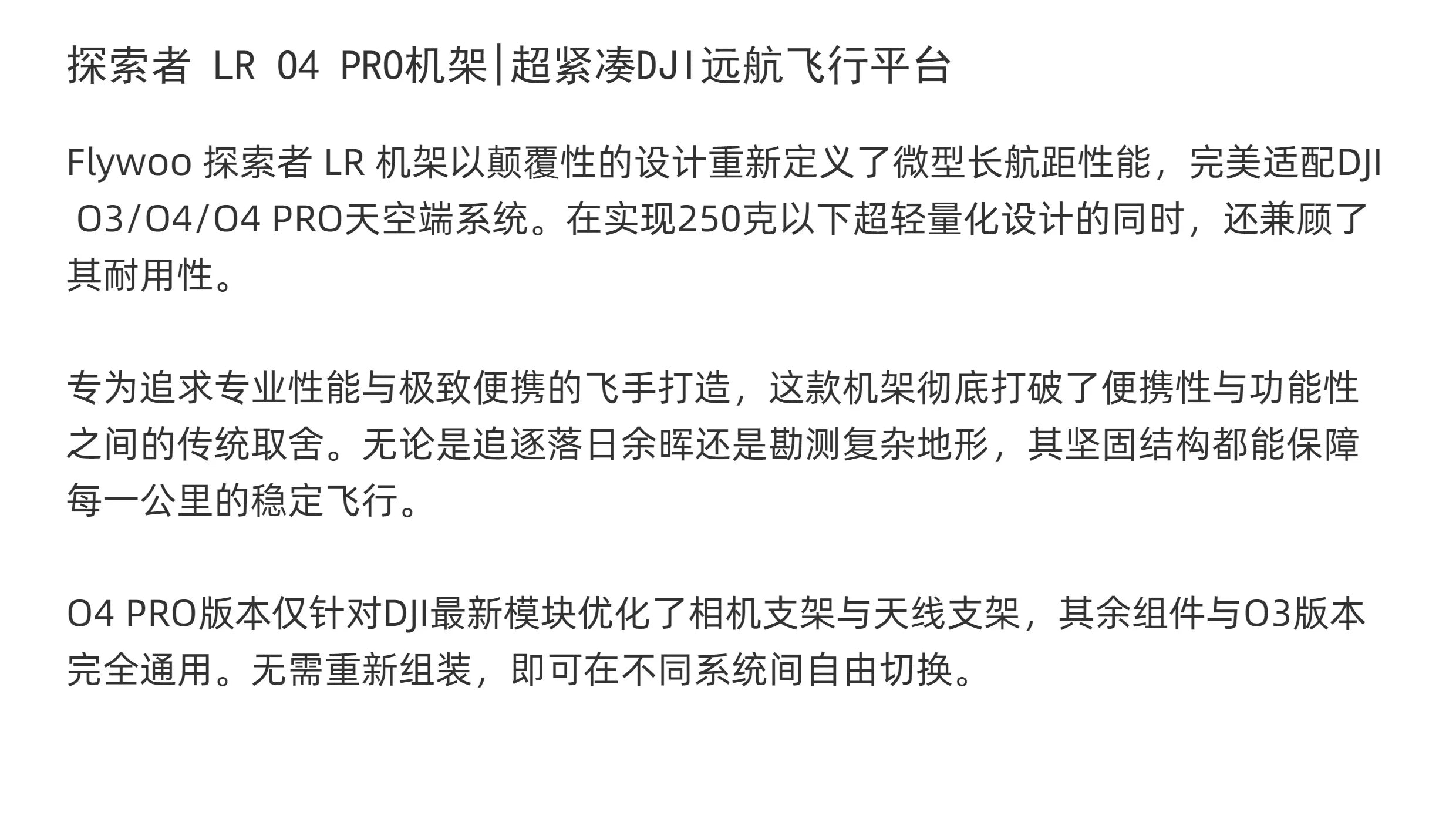Flywoo 探索者 LR O3/O4/O4 PRO 機架套件 商品主圖