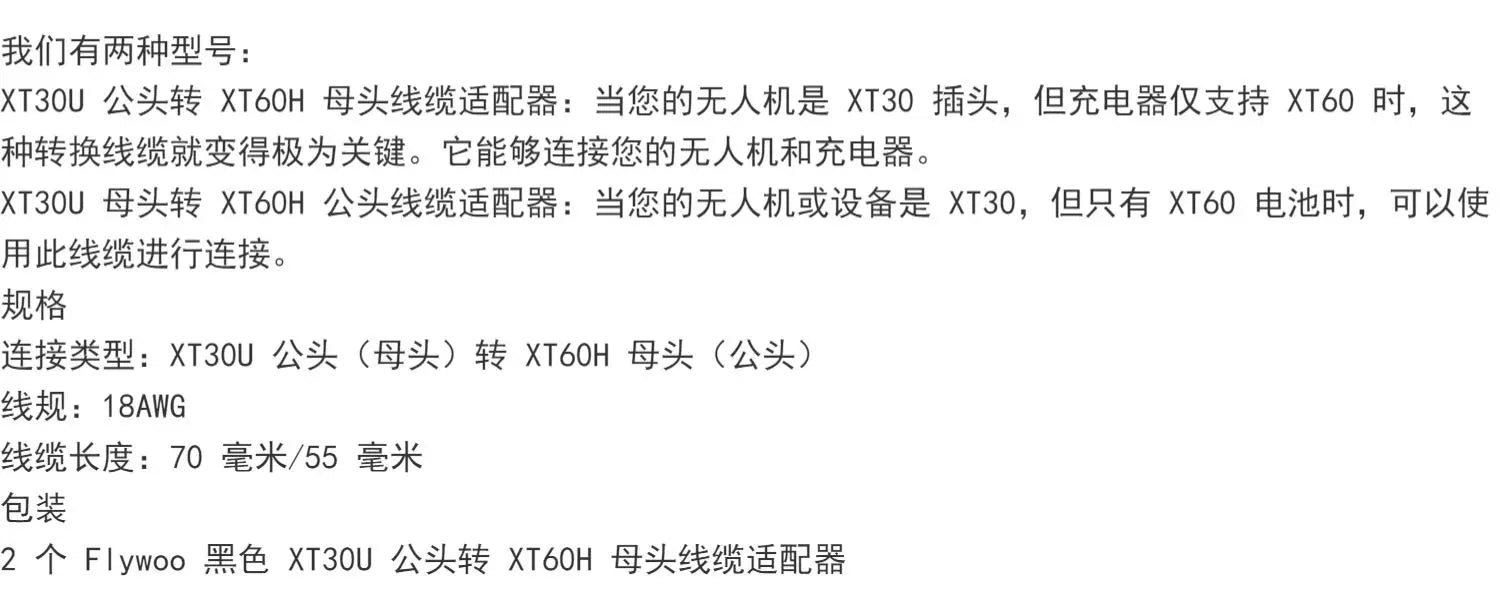 Flywoo 全黑 正品 AMASS XT30U 轉 XT60H 公母頭 FPV 轉接線 商品主圖
