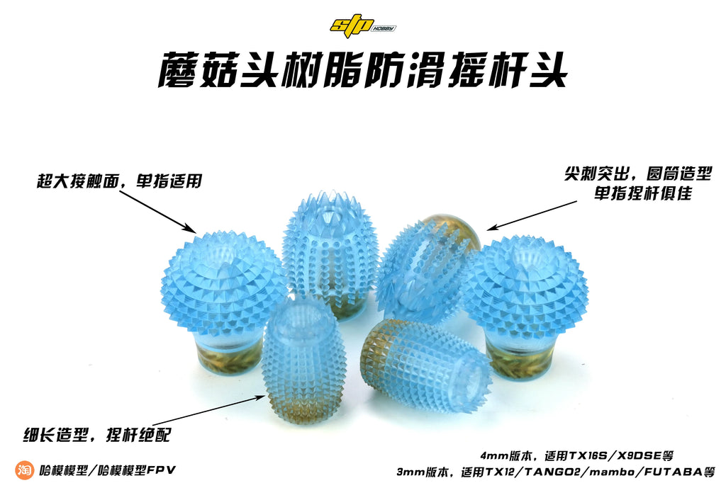 【STPHOBBY】捏桿/單指蘑菇頭透明樹脂防滑 商品主圖