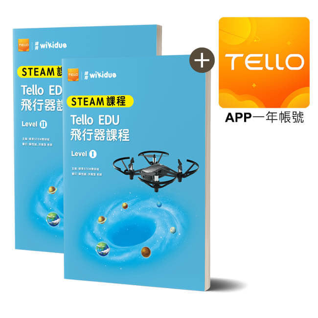 緯育wikidue教材-Tello EDU教材套包(含APP一年帳號+上下冊教材)