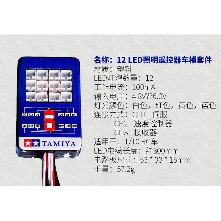 【TAMIYA田宮】仿真車燈 轉向 剎車 聯動12燈 可遙控關燈 燈光控制器