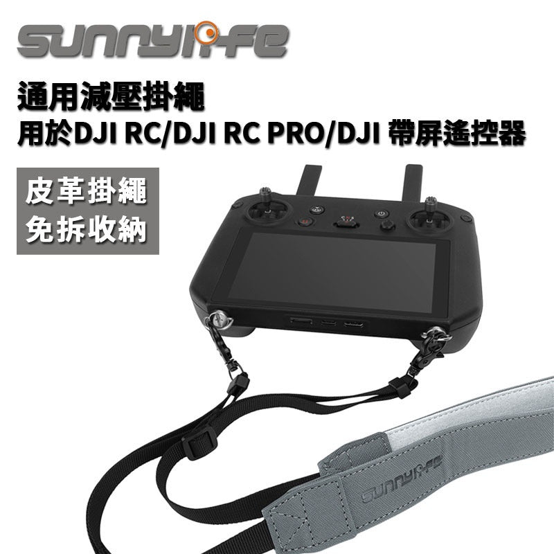 【DJI大疆】DC RC PRO 帶屏遙控器通用掛繩