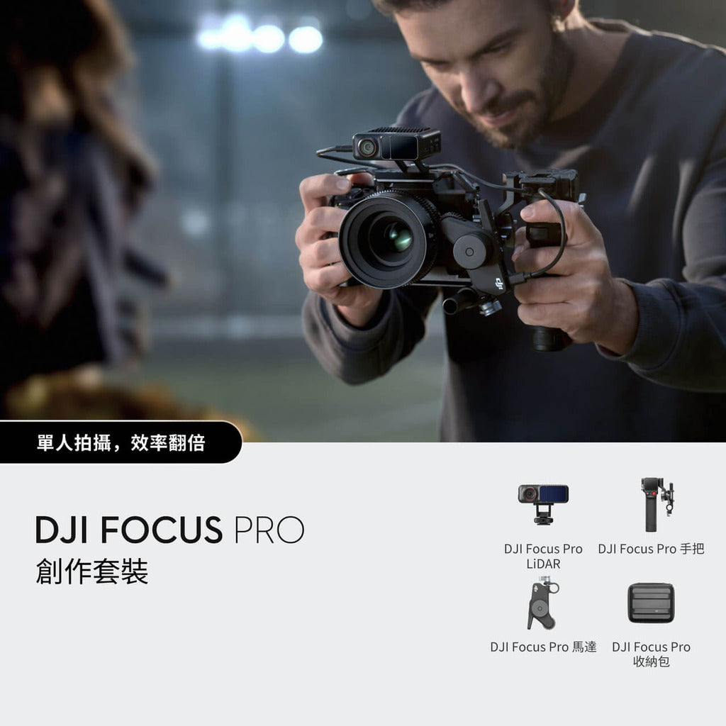 【DJI大疆】Focus Pro 創作套裝