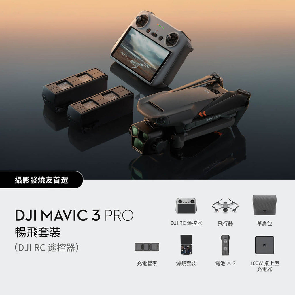DJI Mavic 3 Pro（DJI RC 遙控器）