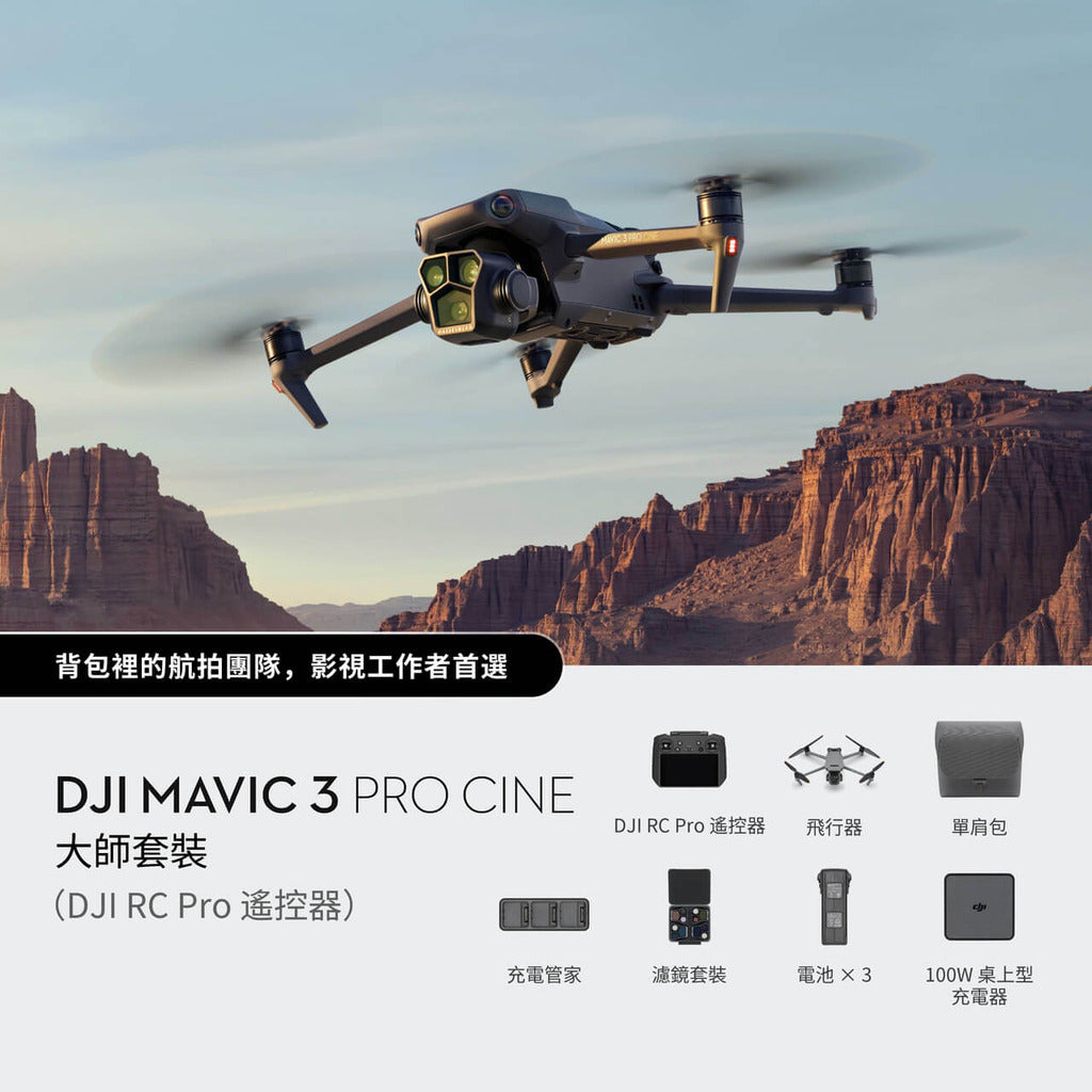 DJI Mavic 3 Pro（DJI RC 遙控器）