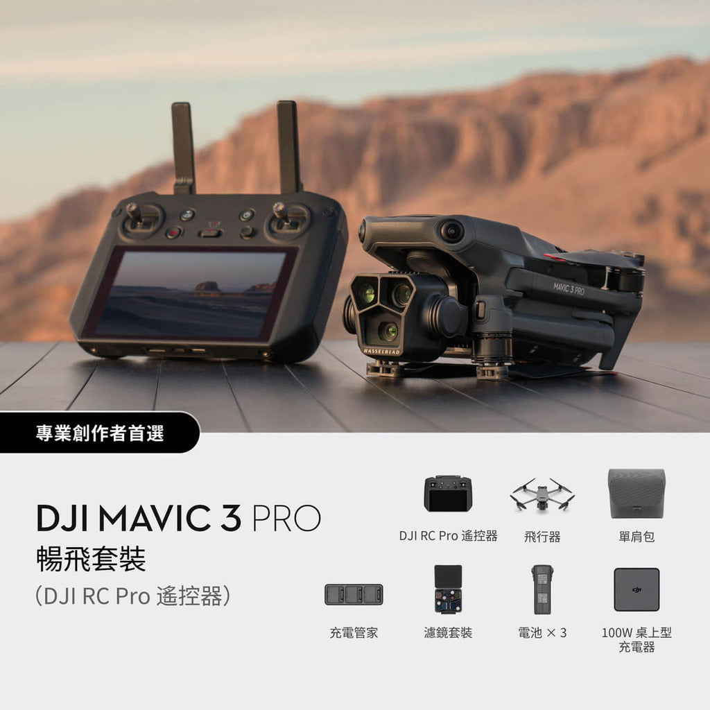DJI Mavic 3 Pro（DJI RC 遙控器）