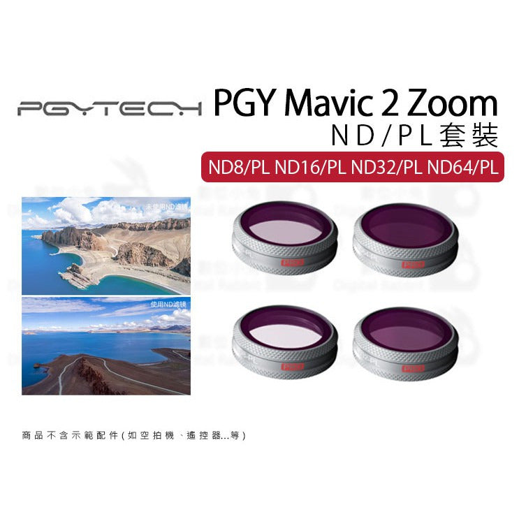 【PGYTECH蒲公英】MAVIC 2 ZOOM ND/PL套裝 PGY P-HA-043