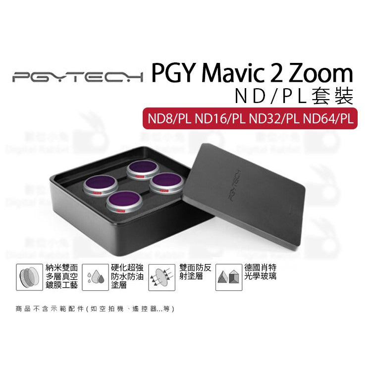 【PGYTECH蒲公英】MAVIC 2 ZOOM ND/PL套裝 PGY P-HA-043