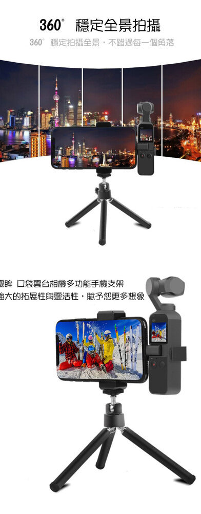 PGY DJI OSMO POCKET 1 / 2 三腳架手機支架