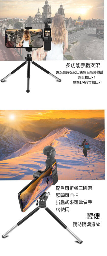PGY DJI OSMO POCKET 1 / 2 三腳架手機支架