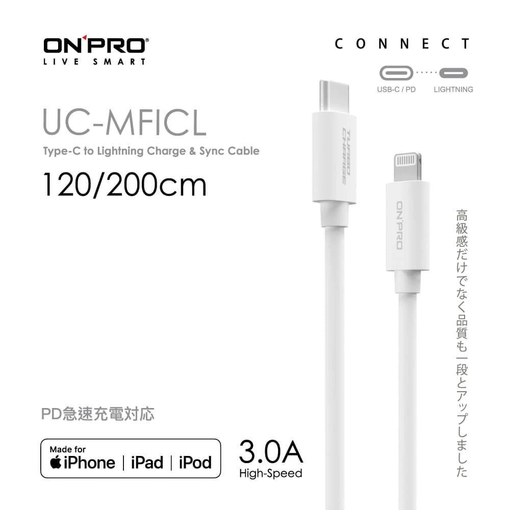 【ONPRO鴻普】UC-MFICL Type-C to Lightning 快充PD充電傳輸線(120cm / 200cm)