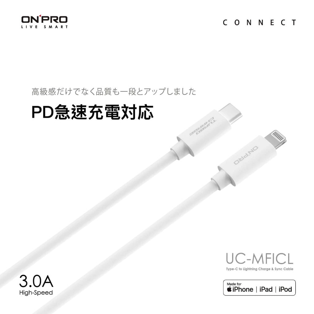 【ONPRO鴻普】UC-MFICL Type-C to Lightning 快充PD充電傳輸線(120cm / 200cm)