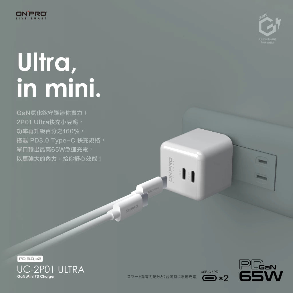 【ONPRO鴻普】UC-2P01 ULTRA GAN 65W 氮化鎵超急速PD充電器