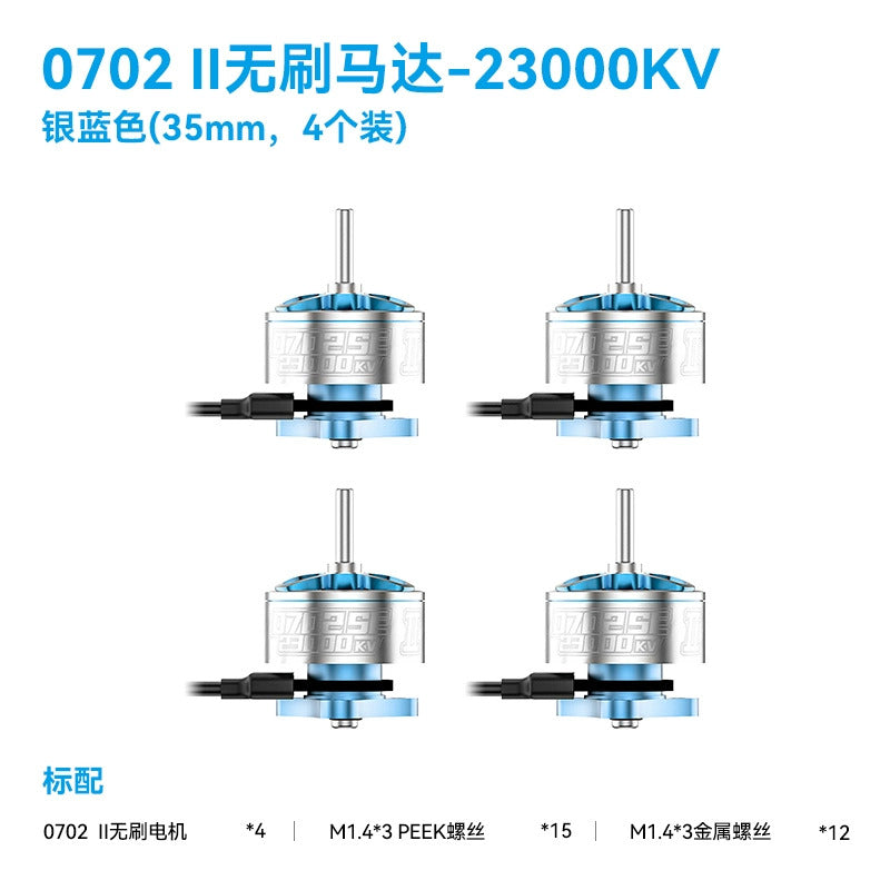 【BETAFPV百達】0702ⅡBrushless Motors 無刷馬達