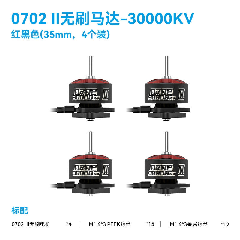 【BETAFPV百達】0702ⅡBrushless Motors 無刷馬達