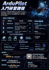 ArduPilot入門研習課程