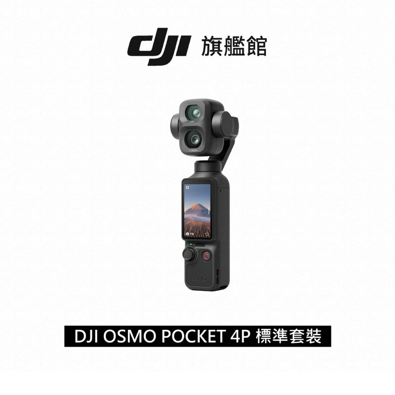 DJI Osmo Pocket 4P 雙主鏡頭口袋電影機主圖