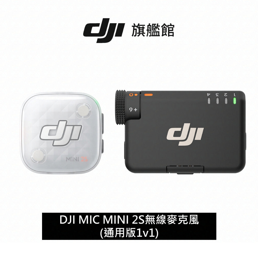DJI MIC MINI 2S無線麥克風(通用版1v1)