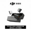 DJI MIC MINI 2S無線麥克風 (通用版1v2含充電盒)