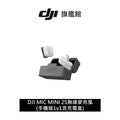 DJI MIC MINI 2S無線麥克風 (手機板1v1含充電盒)