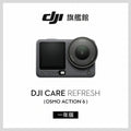 [酷飛] DJI 大疆Care Refresh OSMO ACTION 6-1年版(不含主機)