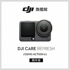 [酷飛] DJI 大疆Care Refresh OSMO ACTION 6-2年版(不含主機)