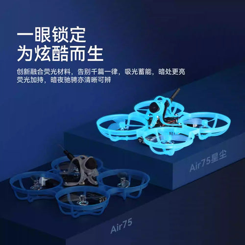 BETAFPV Air75 星塵版輕量化無刷整機