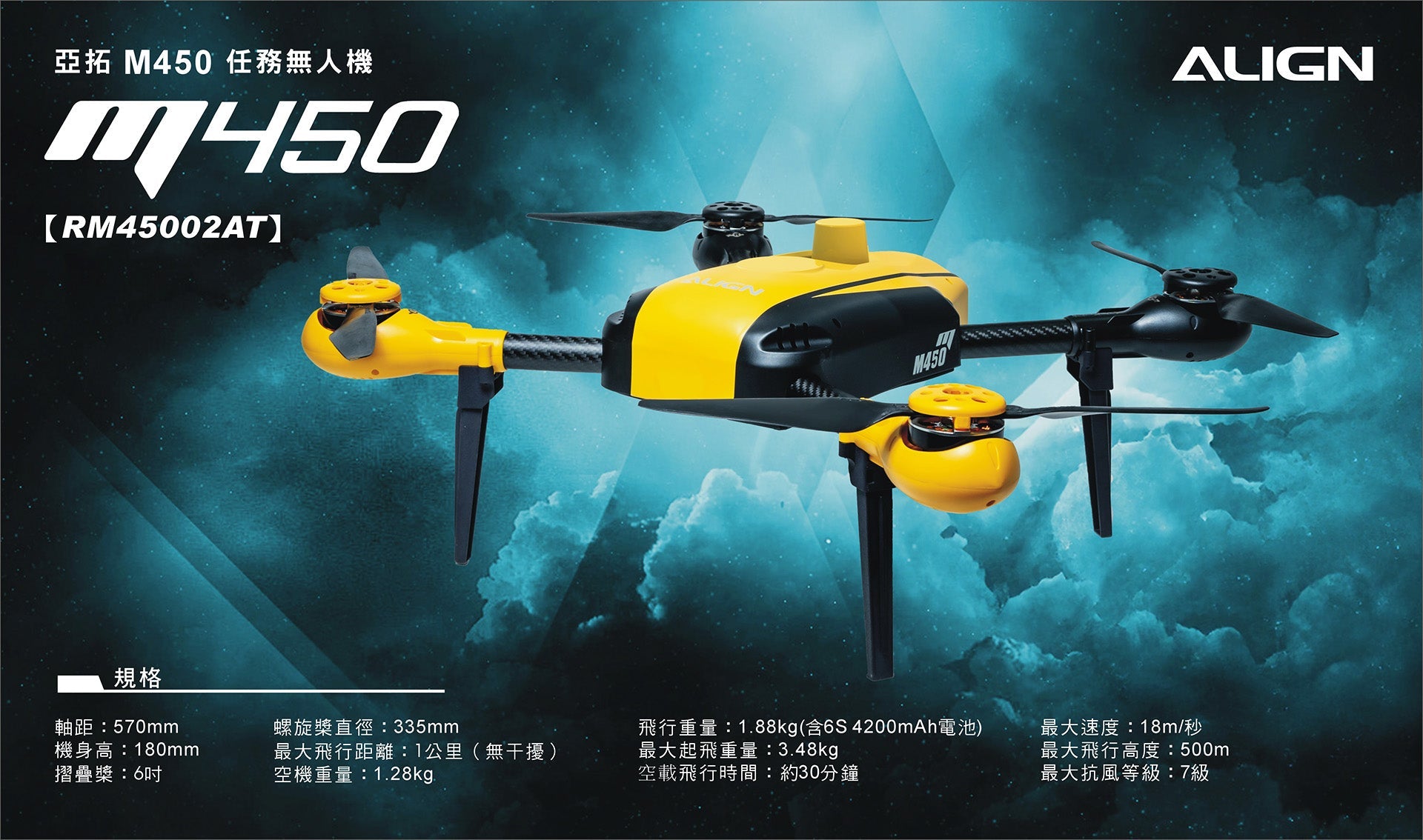 ALIGN 亞拓 M450 RM45002AW 原廠主圖