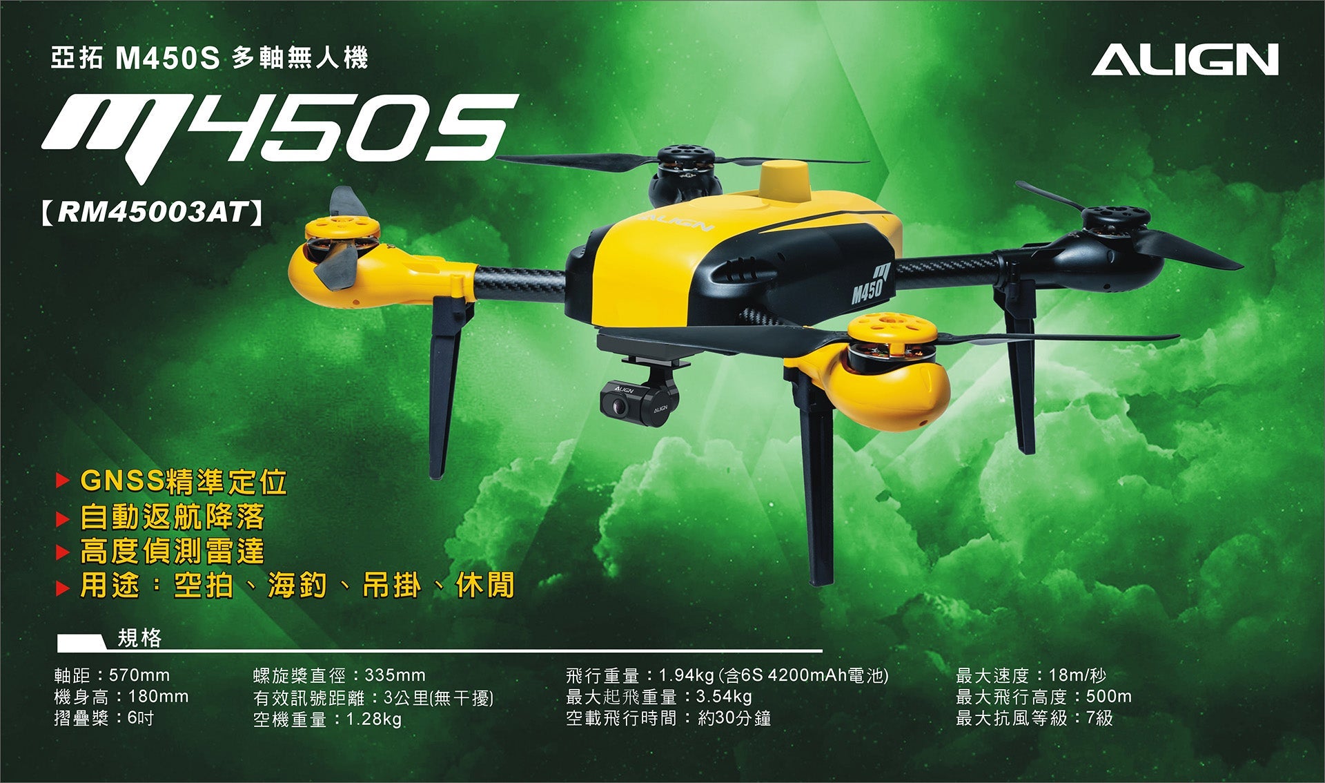 ALIGN 亞拓 M450S RM45003AW 原廠主圖