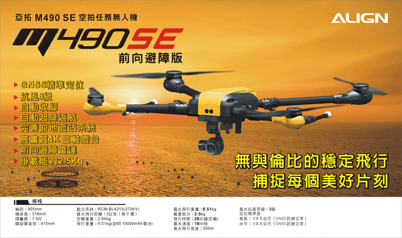 ALIGN 亞拓 M490SE 空拍任務無人機