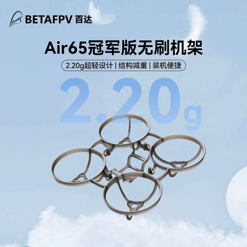 BETAFPV Air65冠軍版無刷競速穿越機機架fpv四軸飛行器航模配件