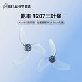 BETAFPV 乾豐 1207三葉槳1.0mm孔徑適配Air65 II穿越機槳葉配件