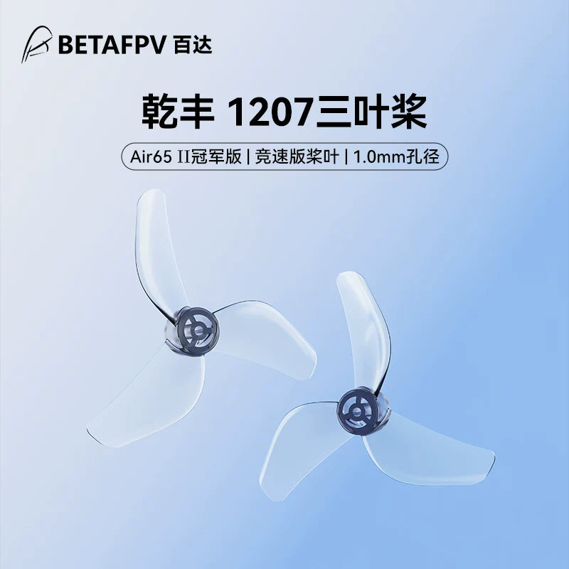 BETAFPV 乾豐 1207三葉槳1.0mm孔徑適配Air65 II穿越機槳葉配件