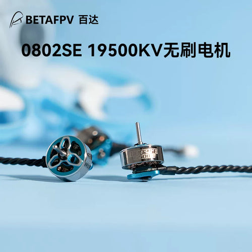BETAFPV 0802SE 19500KV 1S無刷電機穿越機航模fpv馬達輕型
