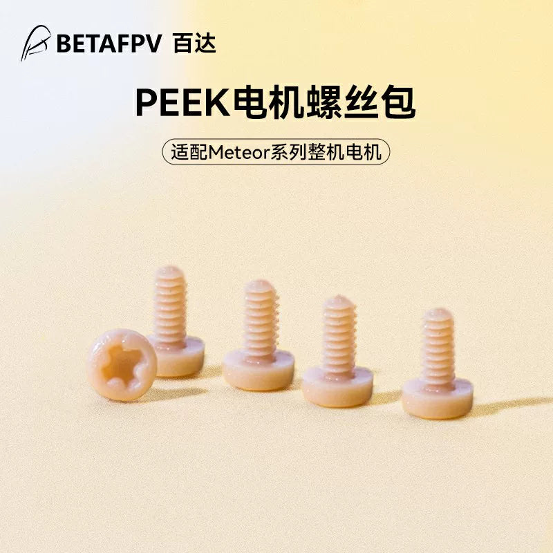 BETAFPV PEEK螺絲包Meteor系列整機電機螺絲平圓頭fpv穿越機配件