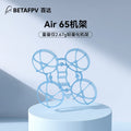 BETAFPV  Air65無人機機架fpv四軸飛行器無刷競速穿越機圈圈配件