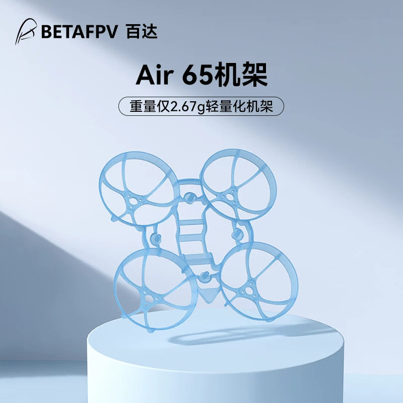 BETAFPV  Air65無人機機架fpv四軸飛行器無刷競速穿越機圈圈配件