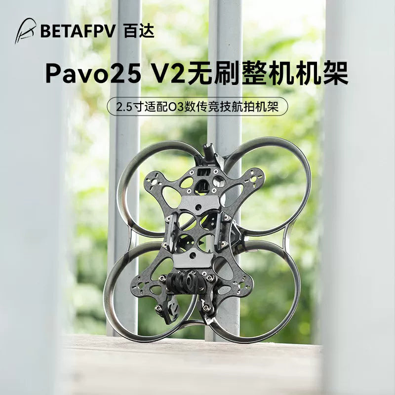 BETAFPV PAVO25 V2無人機機架fpv四軸飛行器無刷穿越機圈圈機配件