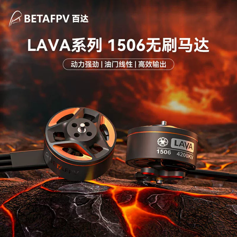 BETAFPV LAVA 1506 4200KV穿越機無刷電機航模馬達fpv無人機配件