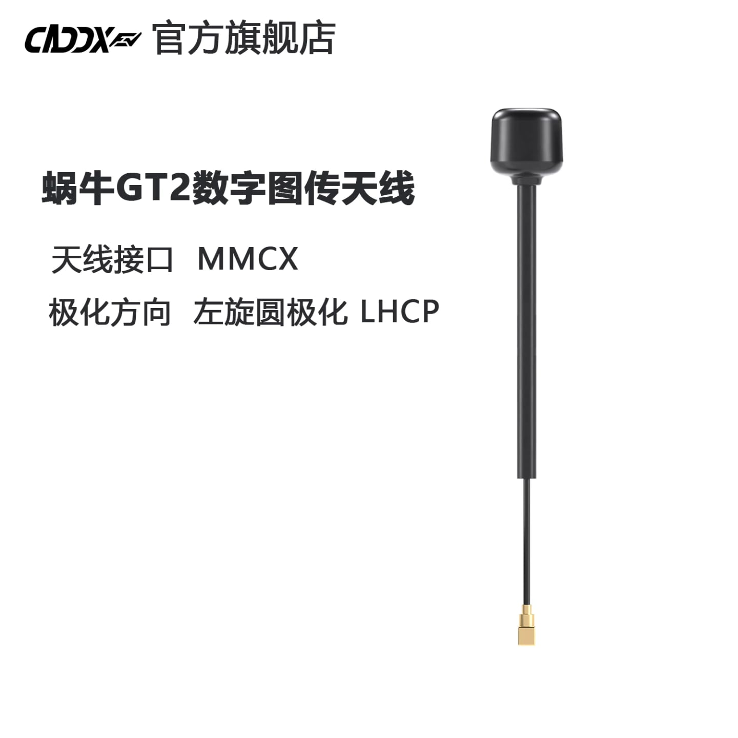 CADDXFPV蝸牛圖傳GT2天線僅適配GT2圖傳 商品圖片 1