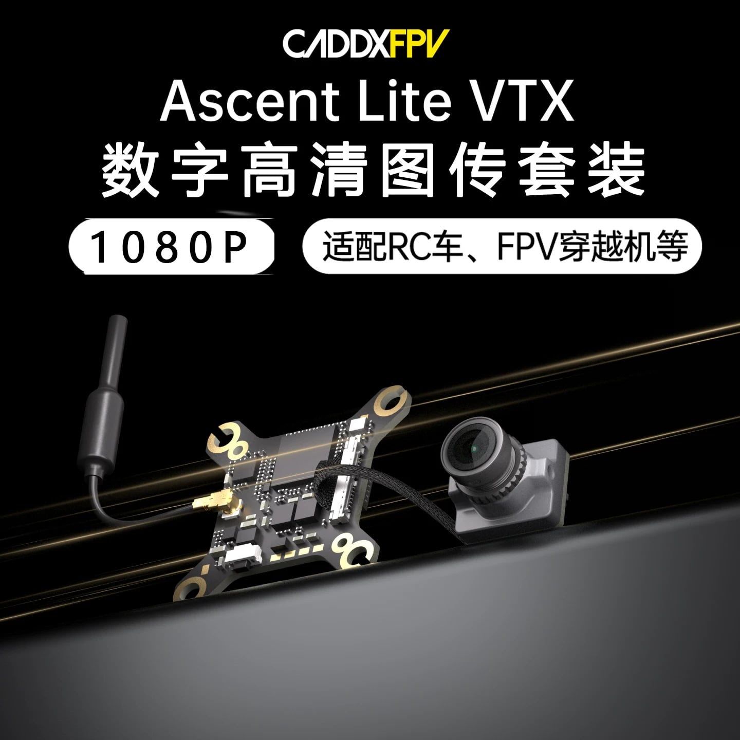 CADDXFPV卡德Ascent lite蝸牛數字高畫質FPV穿越機RC車圖傳眼鏡套裝 商品圖片 1