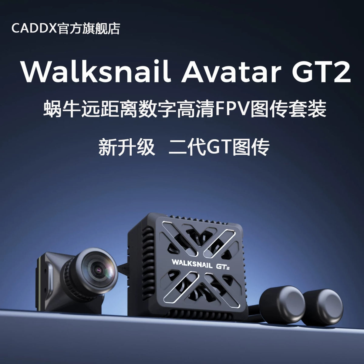 Walksnail Avatar GT2 Kit 2W蝸牛高畫質數字圖傳大功率遠距離夜視 詳細商品圖片