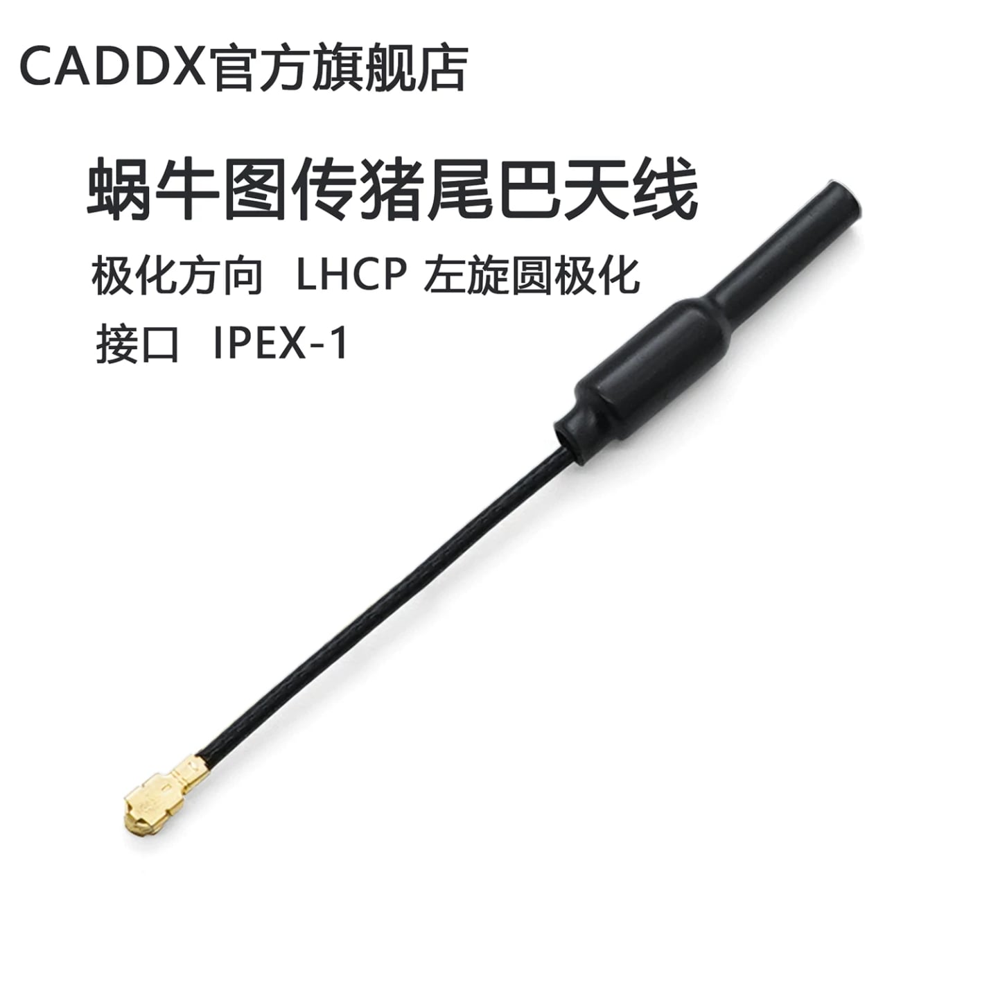 CADDXFPV蝸牛數字圖傳Ascent lite豬尾巴天線Avatar 1S lite 天線 詳細商品圖片