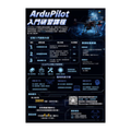 ArduPilot入門研習課程