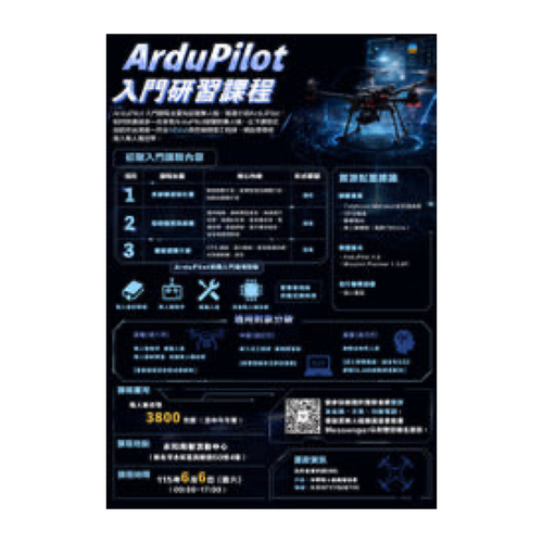 ArduPilot入門研習課程