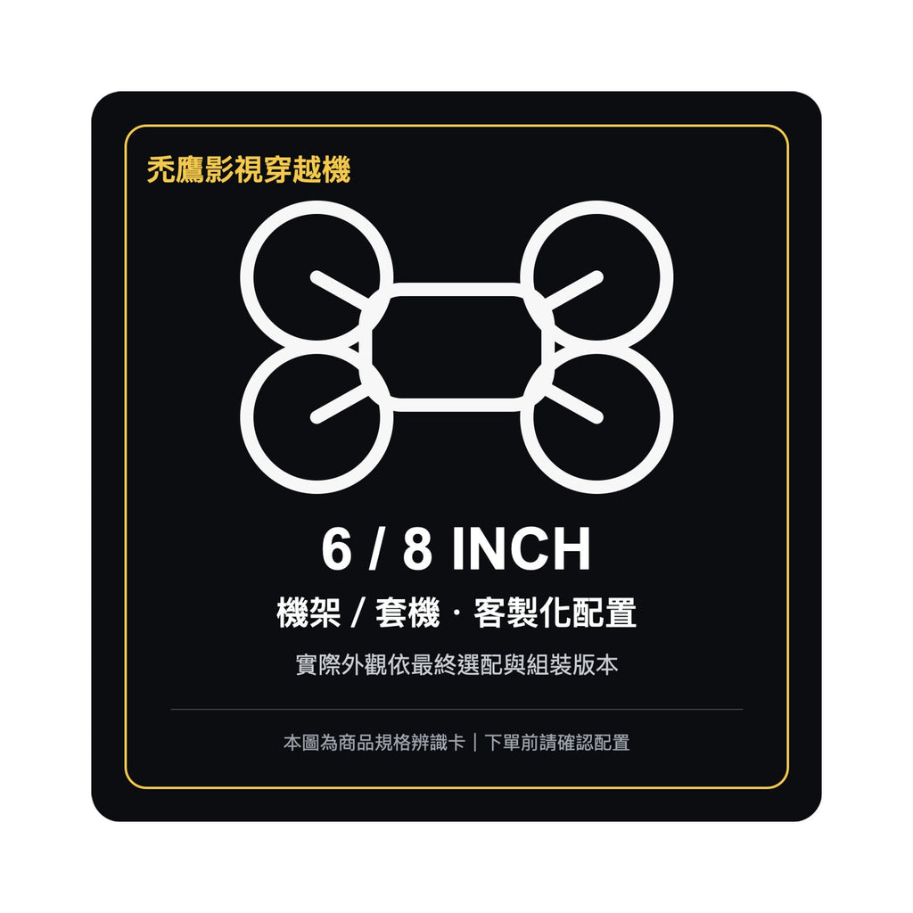 禿鷹影視專用穿越機 6/8 inch