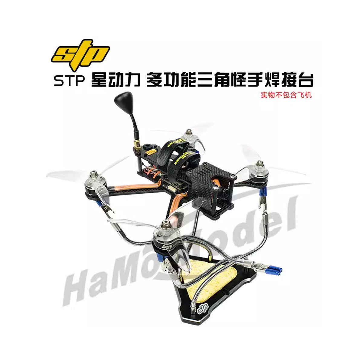 【STP】星動力FPV 穿越機CNC 多功能怪手三角焊接台