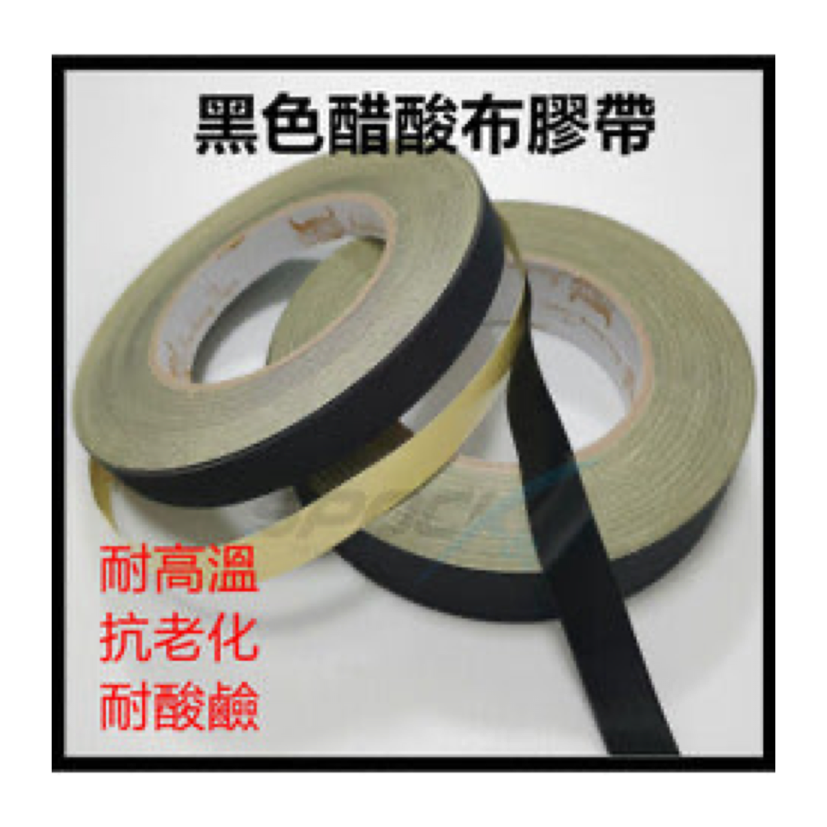 醋酸布膠帶18mm寬/30m長 高黏度 絕緣耐高溫 固定電線